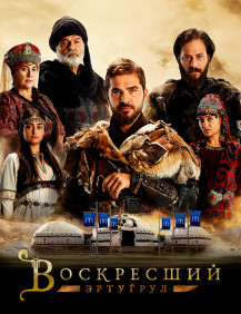 Воскресший Эртугрул Сезон 2 Серия 14