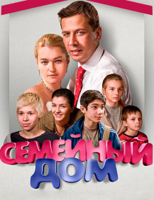 Семейный дом Серия 3