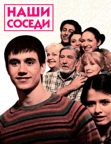 Наши соседи Сезон 1 Серия 44